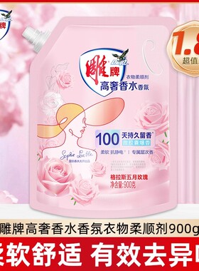 雕牌高奢香氛柔顺剂100天玫瑰持久留香900g柔软衣物有效抗静电J