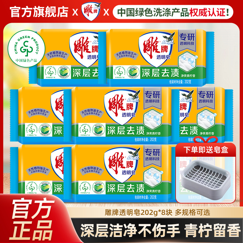 雕牌洗衣肥皂家用实惠装202g*8块去渍透明皂促销组合独立单块包装
