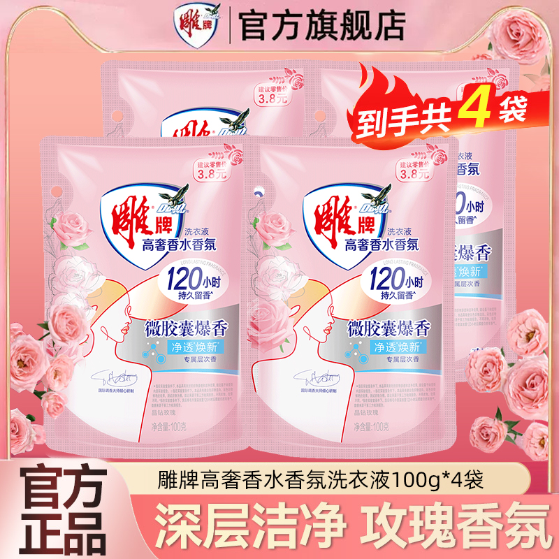 雕牌洗衣液玫瑰香氛香水洗衣服持久留香100g*4装家用实惠【V】