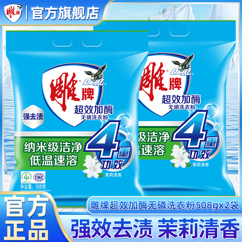 雕牌洗衣粉508g*2袋超效加酶