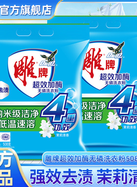 雕牌洗衣粉508g*2袋超效加酶衣粉家庭实惠装手洗机洗粉正品店J