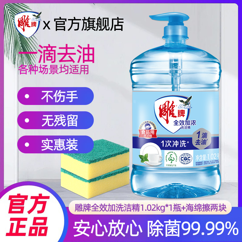 雕牌洗洁精1.02kg全效加浓家庭实惠装厨房洗涤剂餐具专用【百亿】