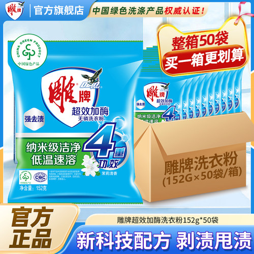 雕牌超效加酶洗衣粉152g小包装