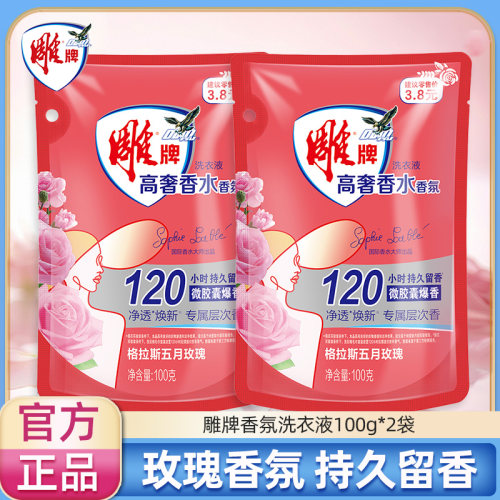 雕牌高奢香水香氛洗衣液100g*2袋小袋除菌 正品大师香氛洗护MM
