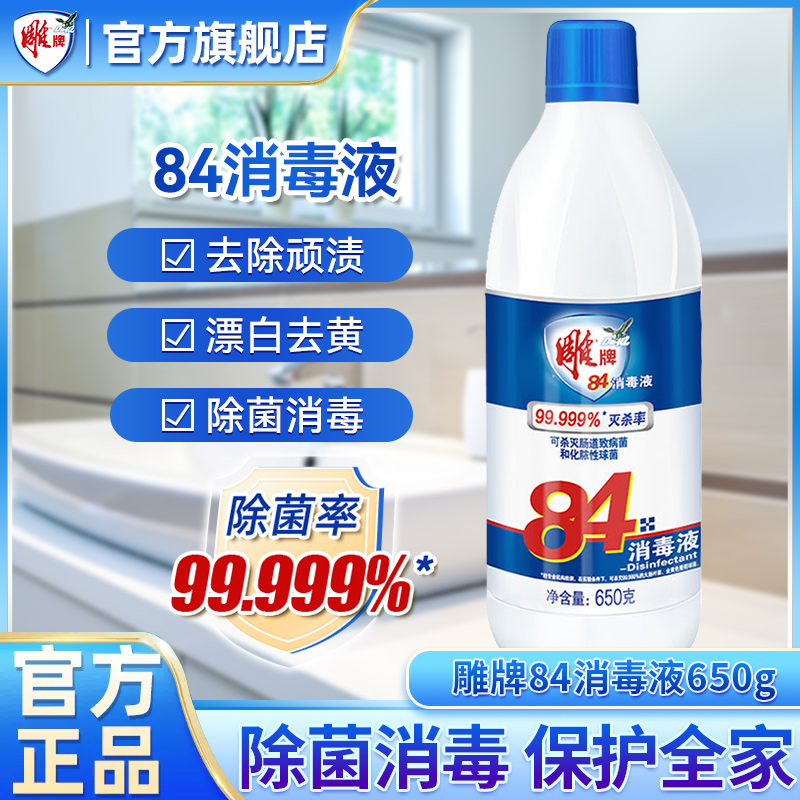 雕牌杀菌家用实惠促销包邮消毒液