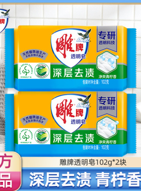 【U先】雕牌透明皂102g*2块肥皂洗衣皂家用家庭内衣皂实惠装正品