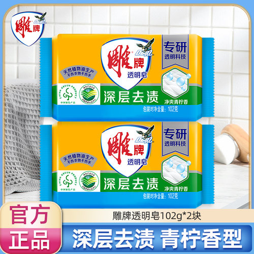 雕牌透明皂102g肥皂洗衣皂