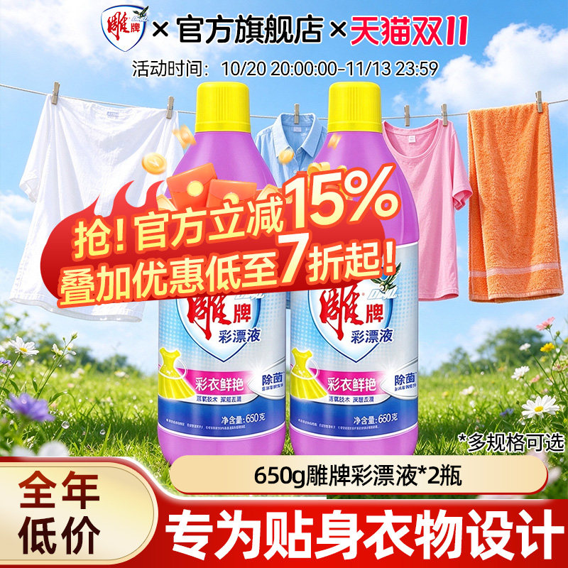 雕牌彩漂液彩色衣物色渍净650g2瓶去黄漂白增艳彩色衣物通用正品