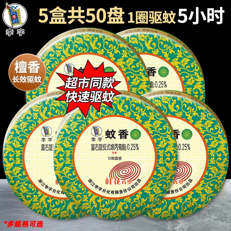 【老牌国货】李字牌蚊香檀香型桂花驱蚊蝇除异味盘香厕所熏香通用图片