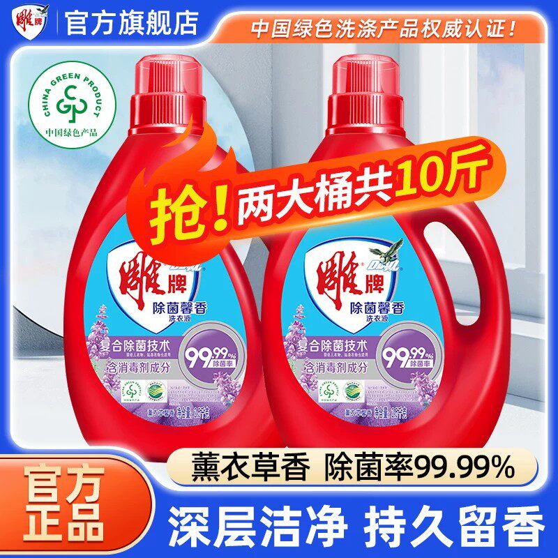 雕牌除菌洗衣液2.5kg*2大瓶装10斤装家庭用实惠装官方正品旗舰店