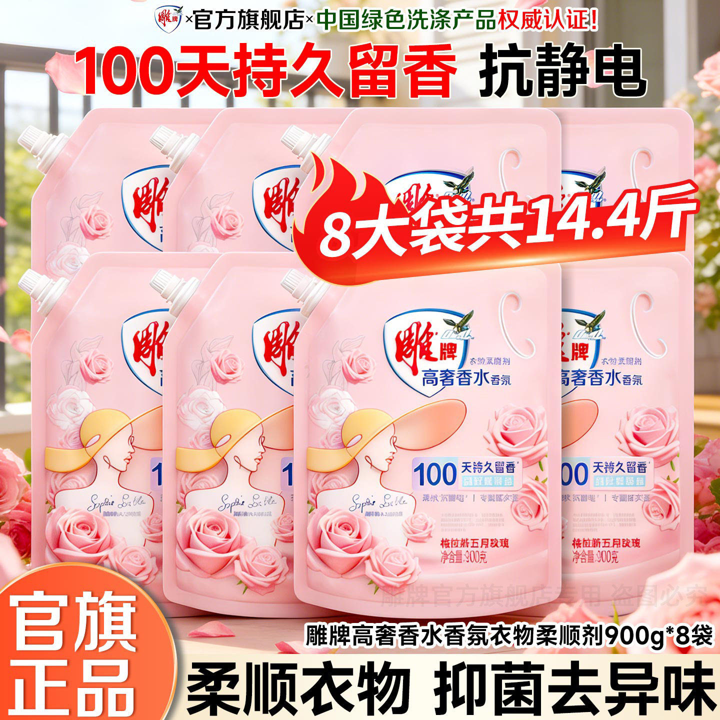 雕牌香氛柔顺剂900g*8大袋持久留香家庭用抑菌去异味抗静电整箱批