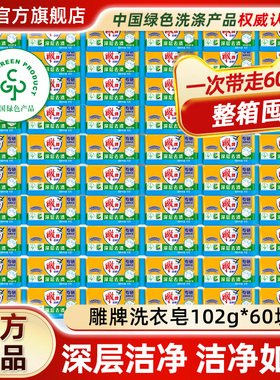 雕牌洗衣皂肥皂透明皂促销装家用实惠装102g60块家庭装整箱旗舰店
