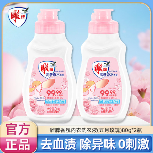 雕牌高奢香水香氛内衣洗衣液80g*2瓶去血渍除菌内裤正品【百亿】