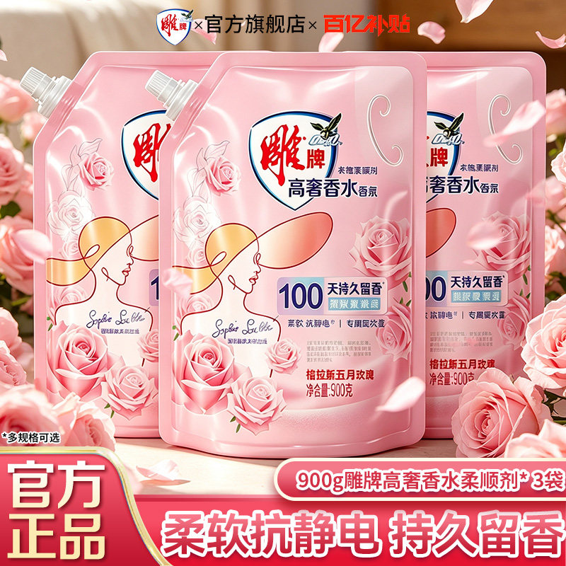 雕牌高奢香氛柔顺剂900g3袋装持久留香抗静电玫瑰香氛正品旗舰店B