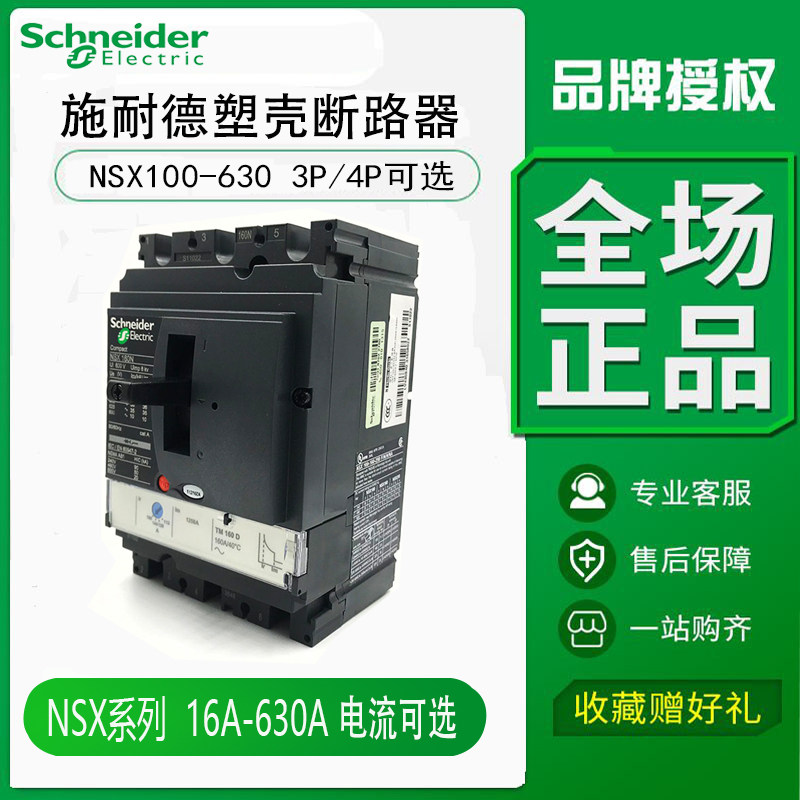施耐德塑壳断路器nsx100n 160f 3p tmd250a 4p 总开关400a 630a
