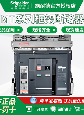 施耐德框架断路器MT06/08/16N1H1抽屉/固定式630-6300A空气开关3P