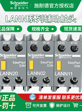 施耐德接触器辅助 LANN11N 20N/02N/22N/13N/31N/40N/04N辅助触点