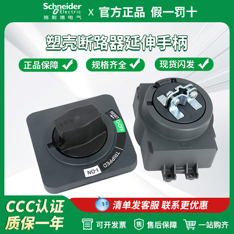 施耐德塑壳断路器手柄NSX/CVS/EZD/NSC标准延伸旋转手柄 附件
