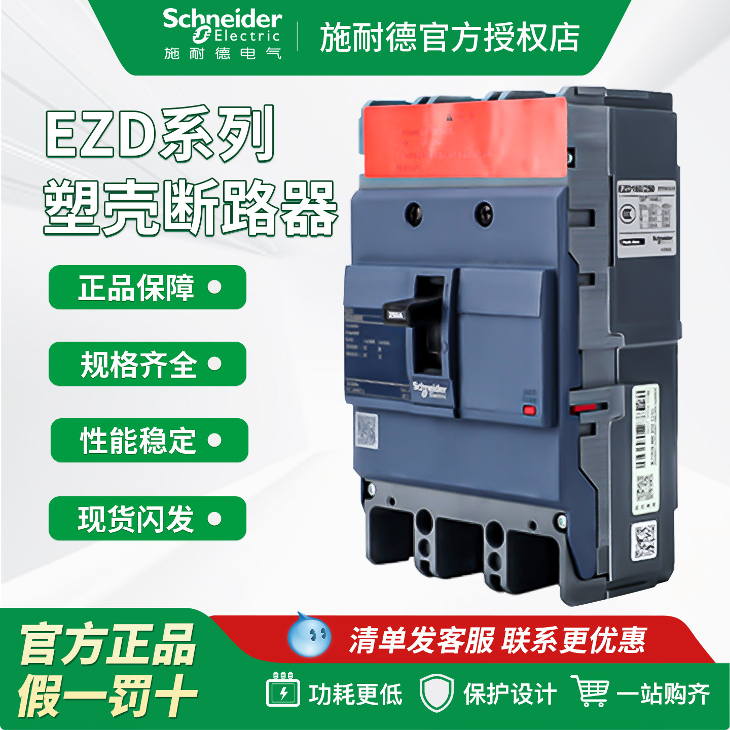 施耐德塑壳断路器EZD100E 3P 100A 160E/250E/400E/630E总闸/空开