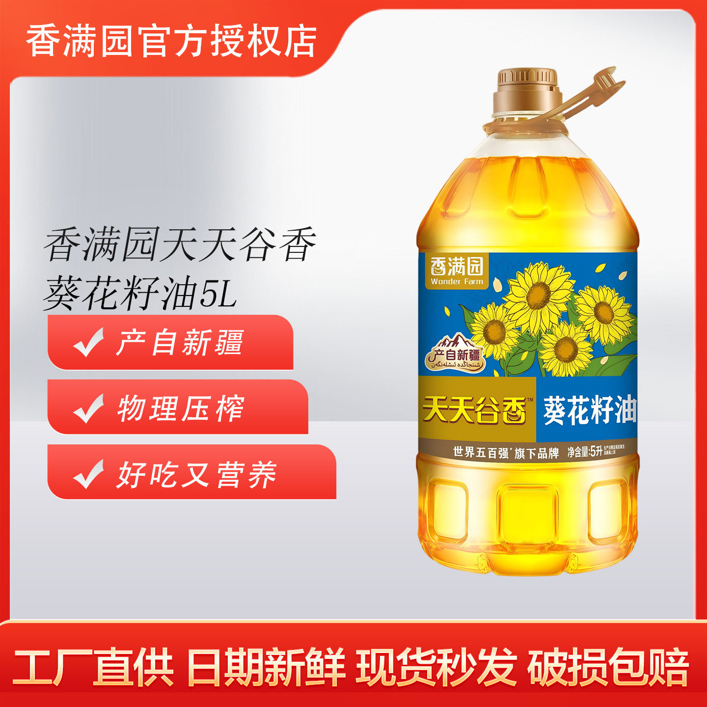 香满园天天谷香葵花籽油5L