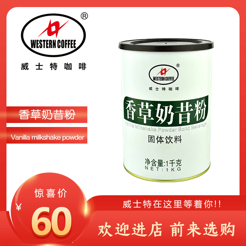 威士特香草奶昔粉1000g风味固体饮料桶装饮品配料可制作奶茶奶盖