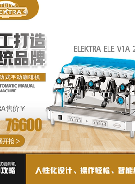 意大利进口半自动咖啡机双头传统品牌咖啡店ELEKTRA（白、蓝）