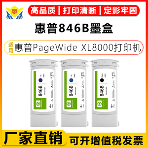 适用惠普846B墨盒HP PageWide XL8000 MFP Blueprinter绘图仪墨盒