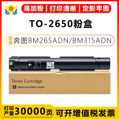 兼容奔图TO2650粉盒BM265ADN硒鼓