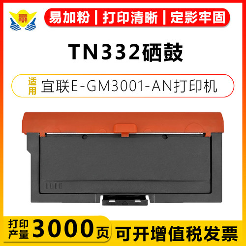 适用宜联TN332碳粉盒DR332U鼓架