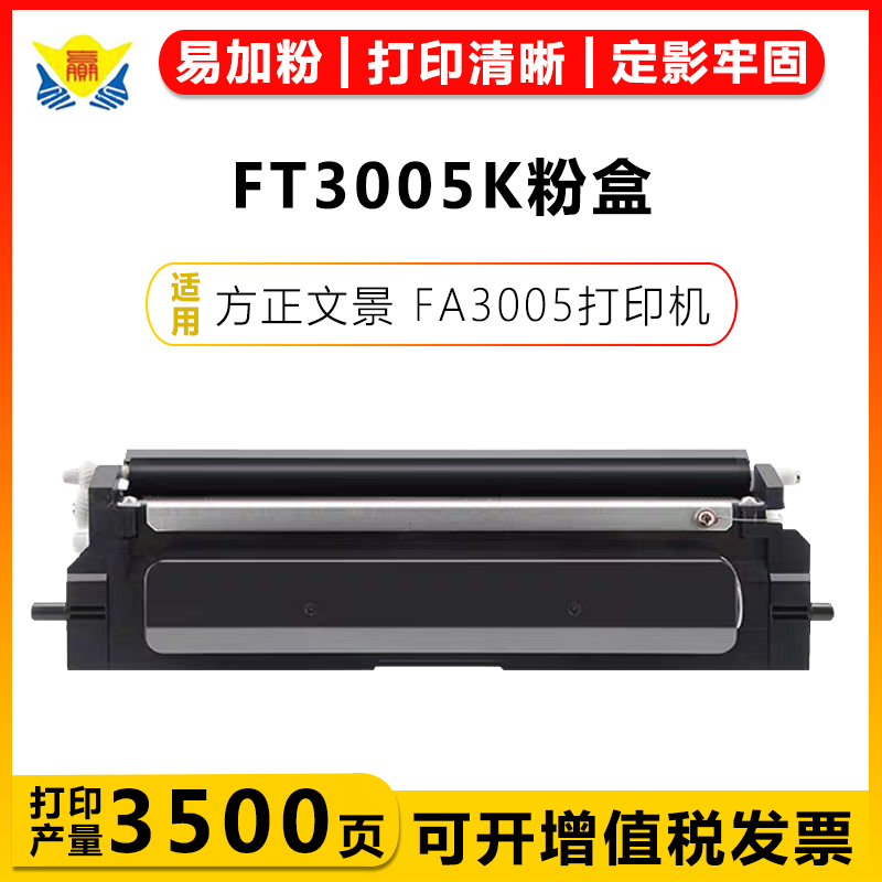 健赢辰适用方正FT3005K/R碳粉盒