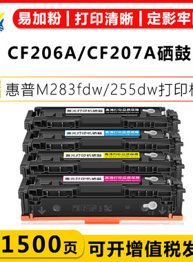 适用惠普CF206A/207A硒鼓HP M283fdw/255dw/282nw打印机碳粉盒