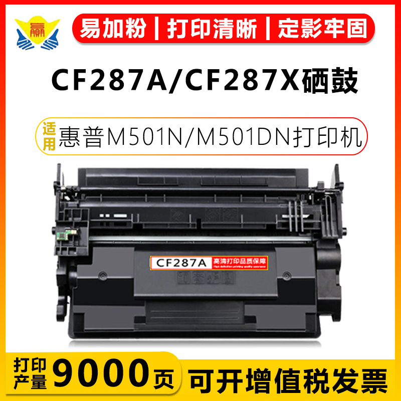 健赢辰兼容CF287A粉盒M506x硒鼓