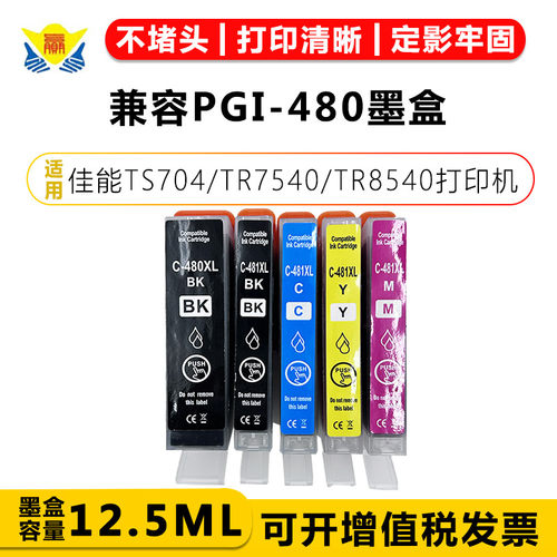 兼容PGI-480墨盒适用佳能TS704