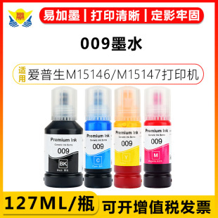 L15158 健赢辰适用爱普生009墨水Epson M15188 M15147 168 M15146