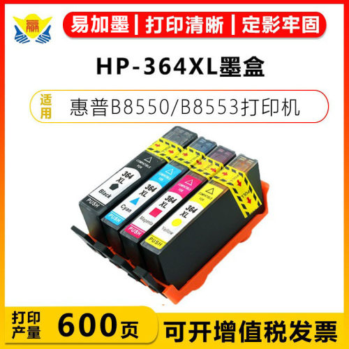 通用芯片含墨水B110A5色HP-364