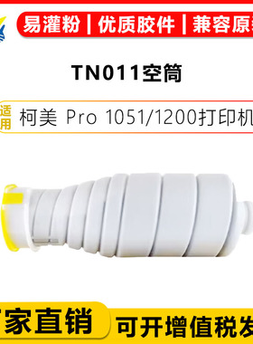 健赢辰适用柯美TN011空粉盒KONICA MINOLTAC Pro1051/1200空筒