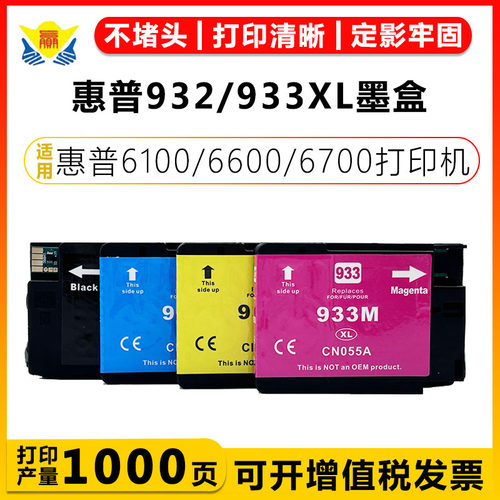 健赢辰适用932/933XL墨盒6100