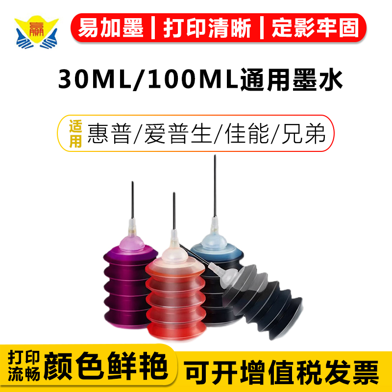 通用惠普佳能爱普生兄弟墨水100ml打印机墨水彩色30ml四色墨水