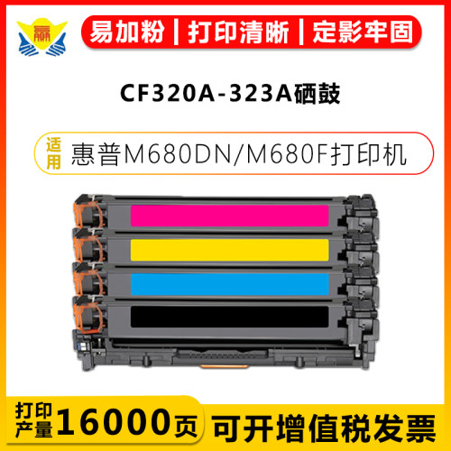 健赢辰适用CF320A-323A硒鼓M680f