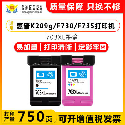 健赢辰兼容703墨盒适用F730/F735