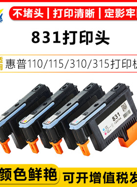 适用惠普831打印机喷头 HP 110/115/310/315/330/335/360/365/70