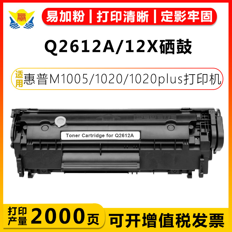 健赢辰兼容Q2612A粉盒1010/1012