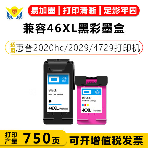 兼容46XL黑彩墨盒适用惠普2020hc