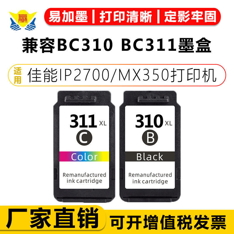 适用佳能BC310/BC311XL墨盒 IP2700 MP270/480 MX350打印彩色墨盒