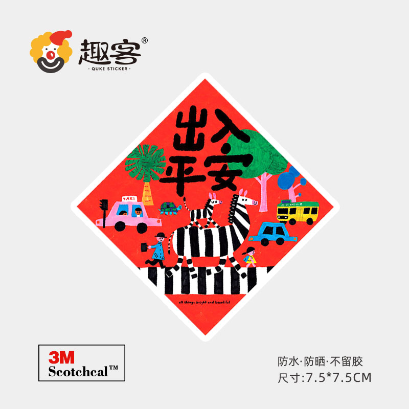 祈福平安贴纸个性潮牌笔记本手机行李旅行箱吉他滑板车贴画防水