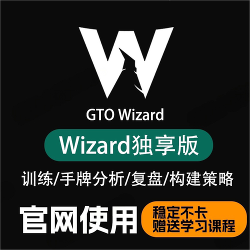德州扑克GTOWizard拼车独享版账号Cash/MTT高级版精英版Elite软件