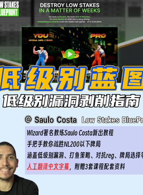 德州扑克教程Saulo Costa低级别蓝图剥削课Low Stakes BluePrint