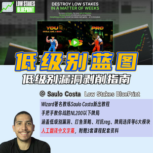 BluePrint Stakes 德州扑克教程Saulo Costa低级别蓝图剥削课Low