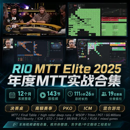 RIO德州扑克锦标赛MTT教学视频课