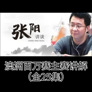 张阳澳洲百万赛讲解视频25集德州扑克锦标赛解说MTT策略教程指南
